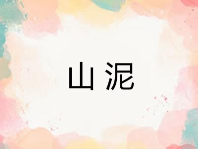 山泥