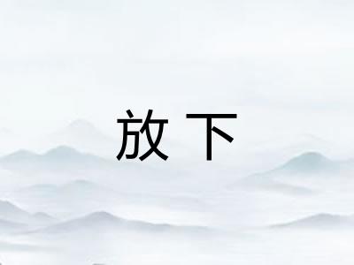 放下