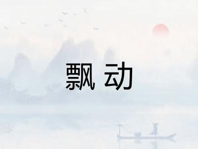 飘动