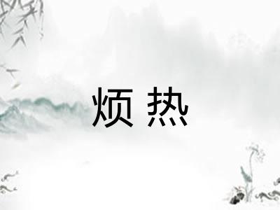 烦热