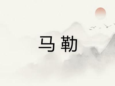 马勒