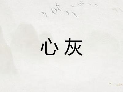 心灰