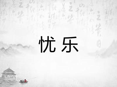 忧乐