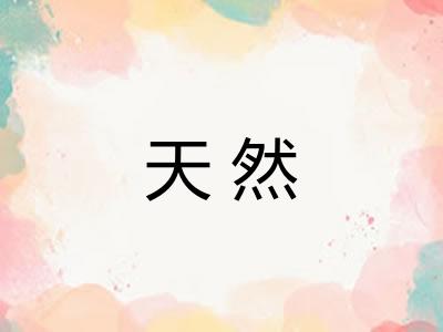 天然