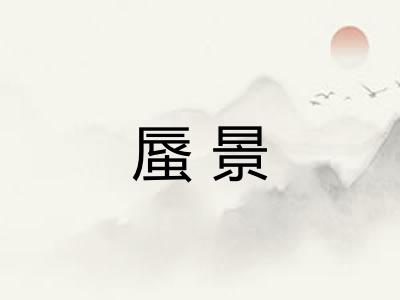 蜃景