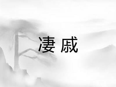 凄戚