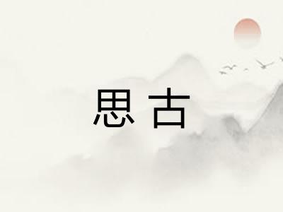 思古