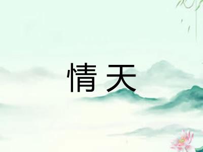 情天