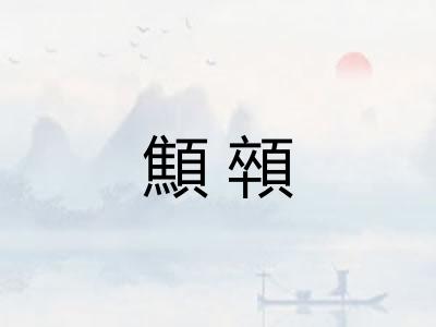 顦顇