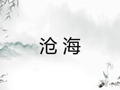 沧海