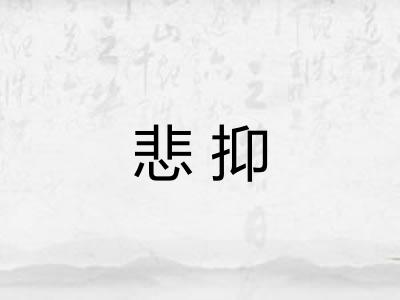悲抑