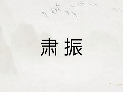 肃振