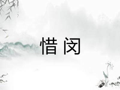 惜闵
