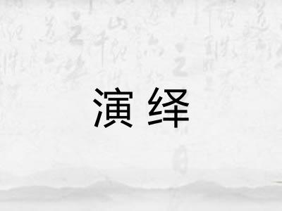 演绎