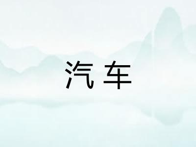 汽车