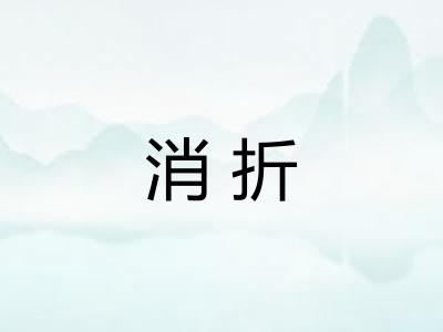 消折