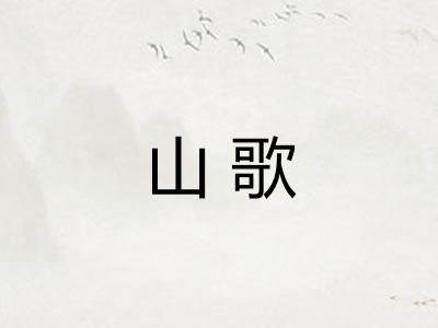 山歌