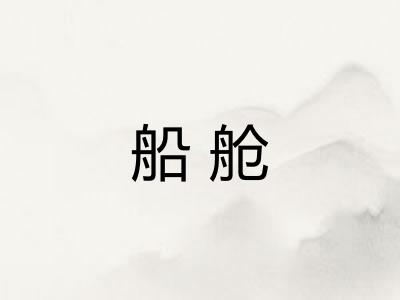 船舱