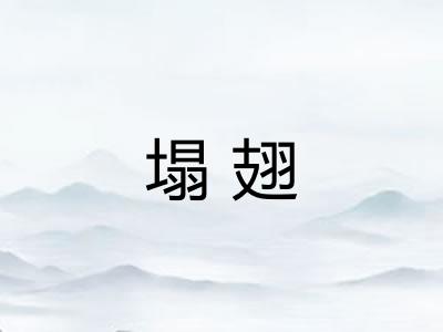 塌翅