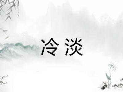冷淡