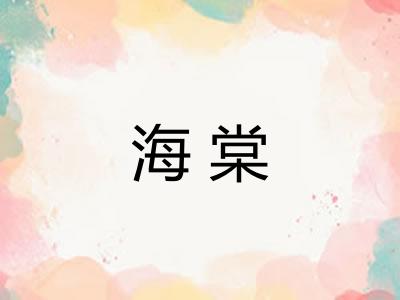 海棠