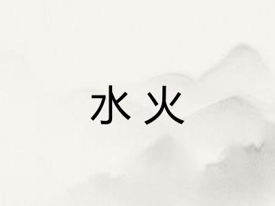 水火