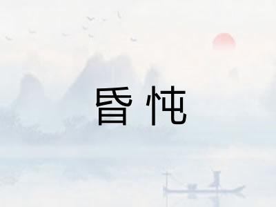 昏忳