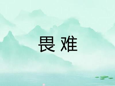 畏难
