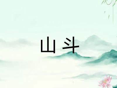 山斗