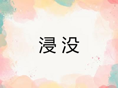 浸没