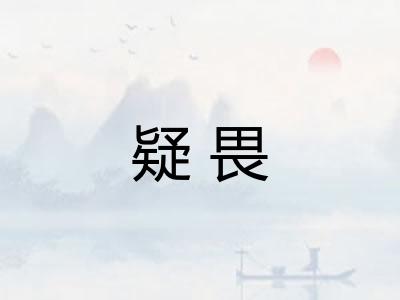疑畏