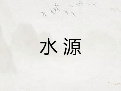 水源