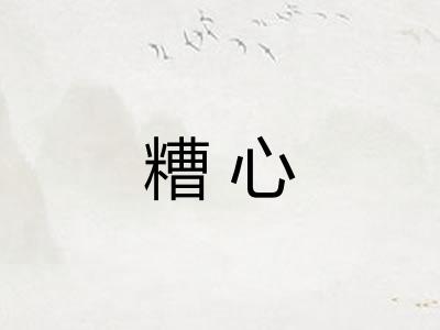 糟心