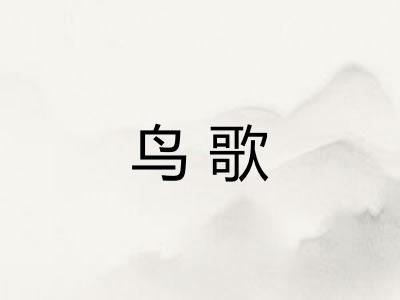 鸟歌