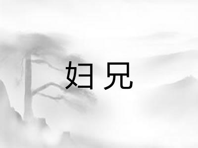 妇兄