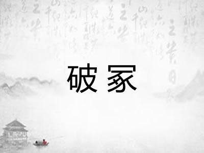 破冢
