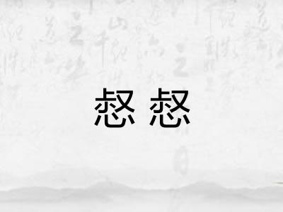 惄惄
