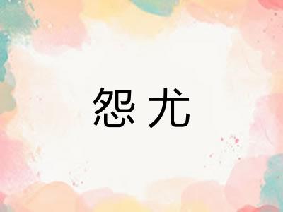 怨尤