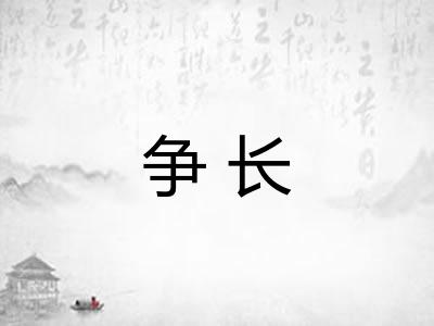 争长