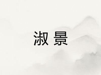 淑景