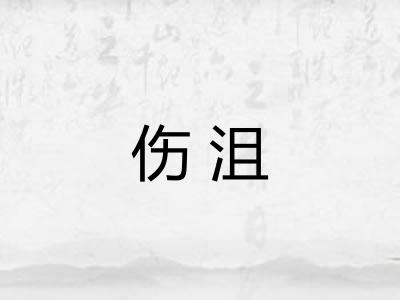 伤沮
