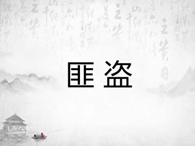 匪盗