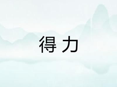 得力