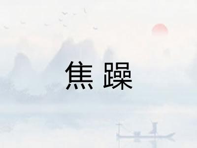焦躁