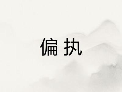 偏执
