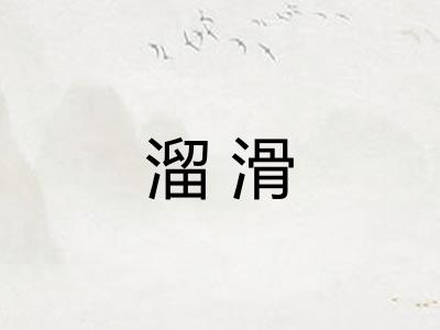 溜滑