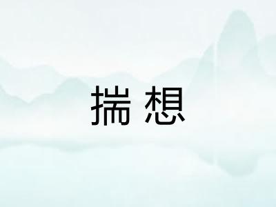 揣想