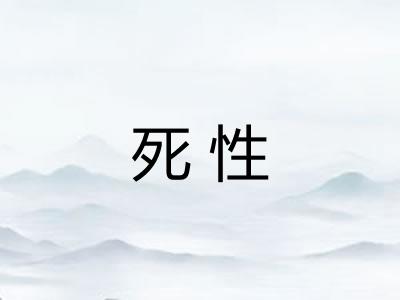 死性