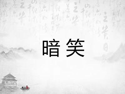 暗笑