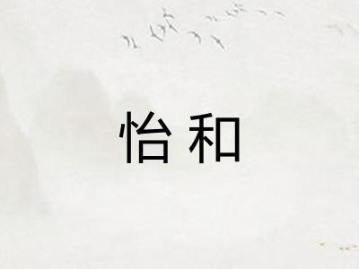 怡和